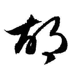 赵孟頫写的胡