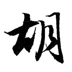 赵孟頫写的胡
