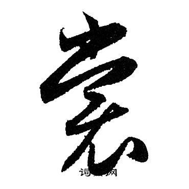 赵孟頫写的裳