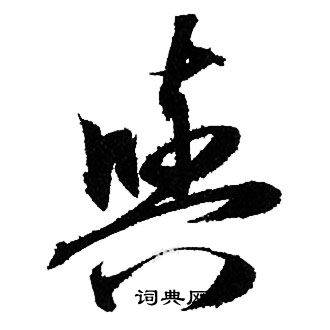 赵孟頫写的與
