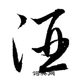 赵孟頫写的酒