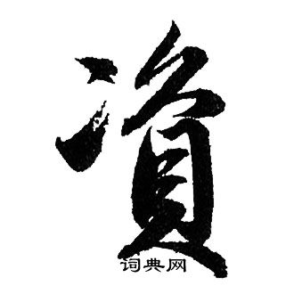 赵孟頫写的資