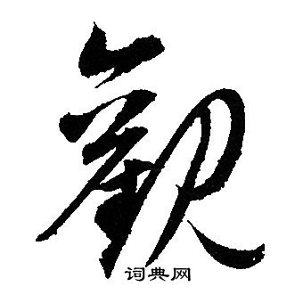 赵孟頫写的觀