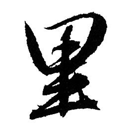 赵孟頫写的里