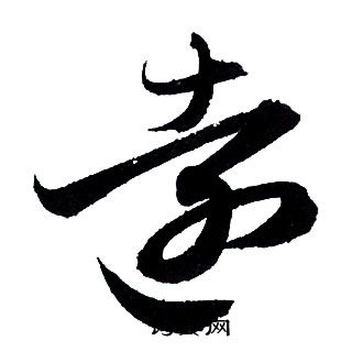 赵孟頫写的遠