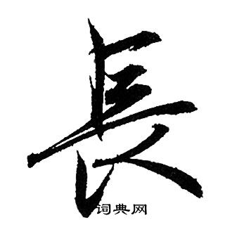 赵孟頫写的長