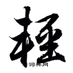 赵孟頫写的輕