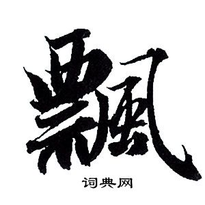 赵孟頫写的飄