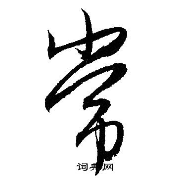 赵孟頫写的常