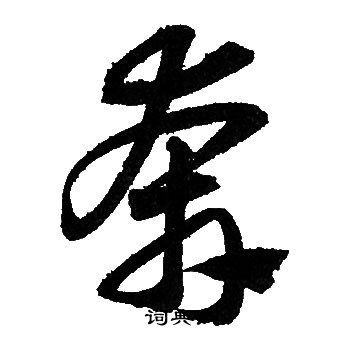 赵孟頫写的奔