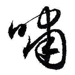 赵孟頫写的嘯