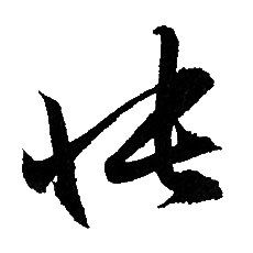 赵孟頫写的悵