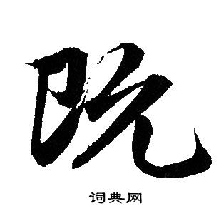 赵孟頫写的既