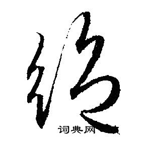 赵孟頫写的絕