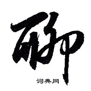 赵孟頫写的聊