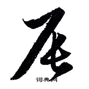 赵孟頫写的辰
