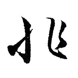 赵孟頫写的非