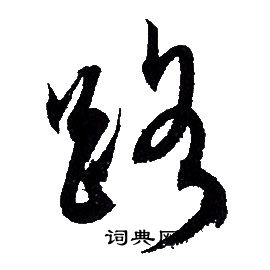 赵孟頫写的路