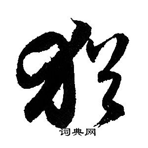 赵孟頫写的猶