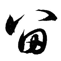 赵孟頫写的留