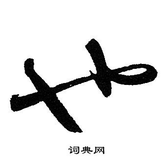 赵孟頫写的也