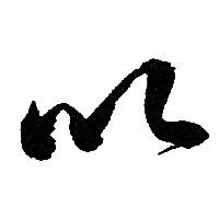 赵孟頫写的亦
