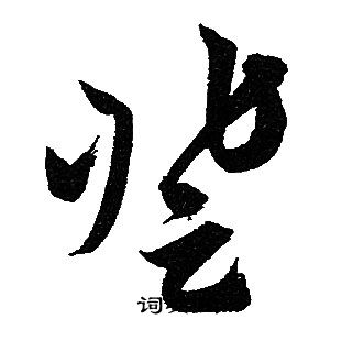 赵孟頫写的登