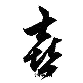 赵孟頫写的喜