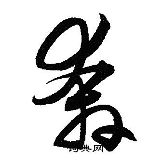 赵孟頫写的奔