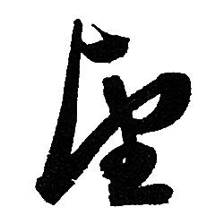 赵孟頫写的望