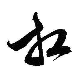 赵孟頫写的相