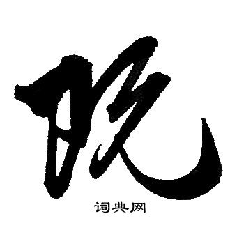 赵孟頫写的既
