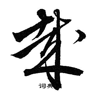 赵孟頫写的哉