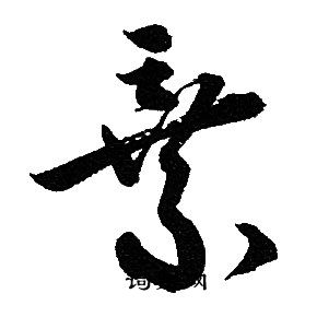 赵孟頫写的棄