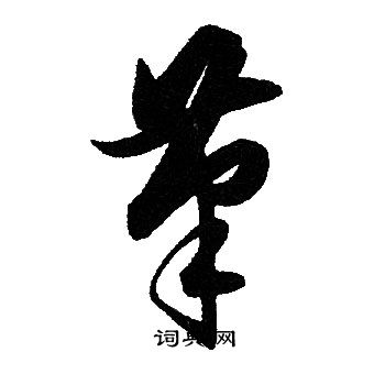 赵孟頫写的筆