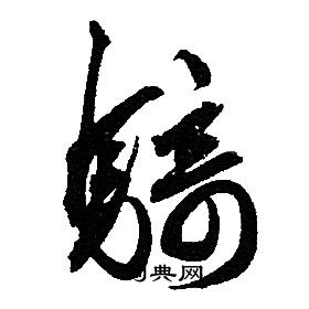 赵孟頫写的騎