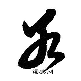 赵孟頫写的若