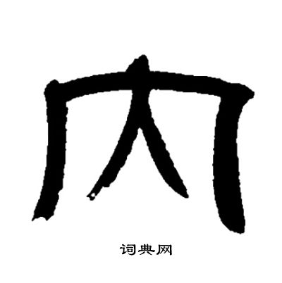 邓石如写的内
