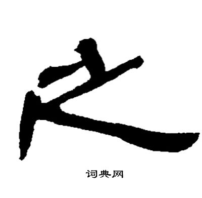 邓石如写的之