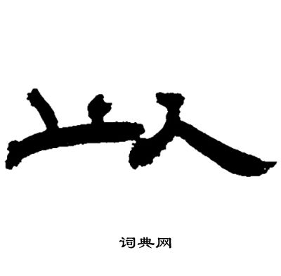 邓石如写的以