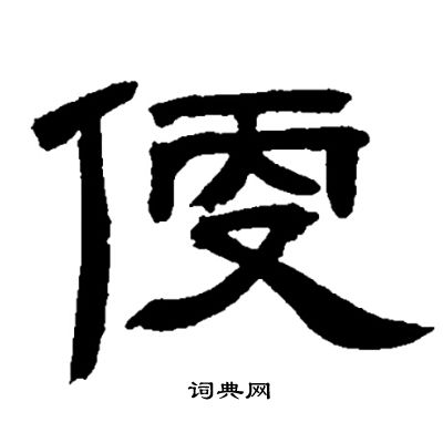 邓石如写的便