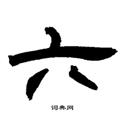 邓石如写的六