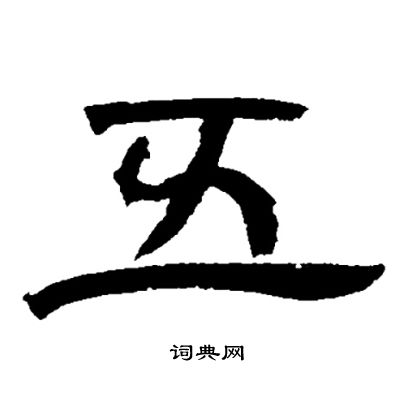邓石如写的五