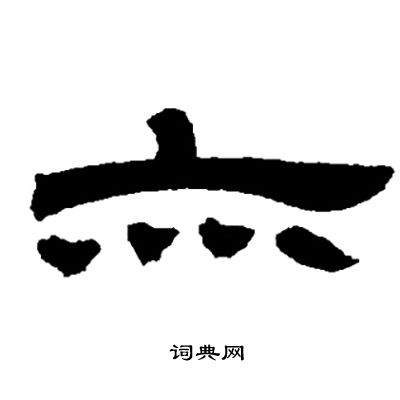 邓石如写的亦
