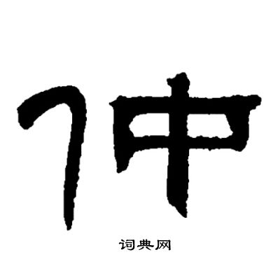 邓石如写的仲