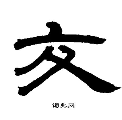 邓石如写的交