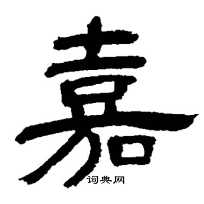 邓石如写的嘉