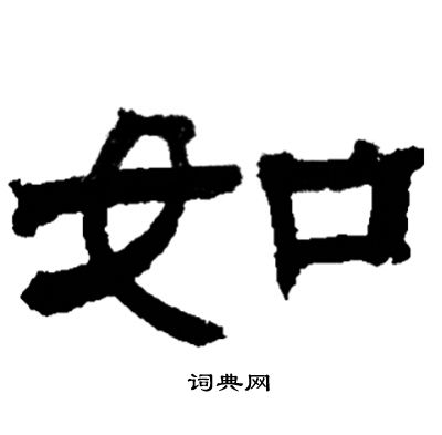 邓石如写的如