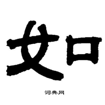 邓石如写的如