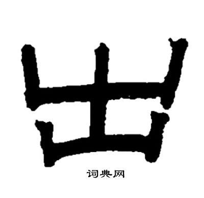 邓石如写的出